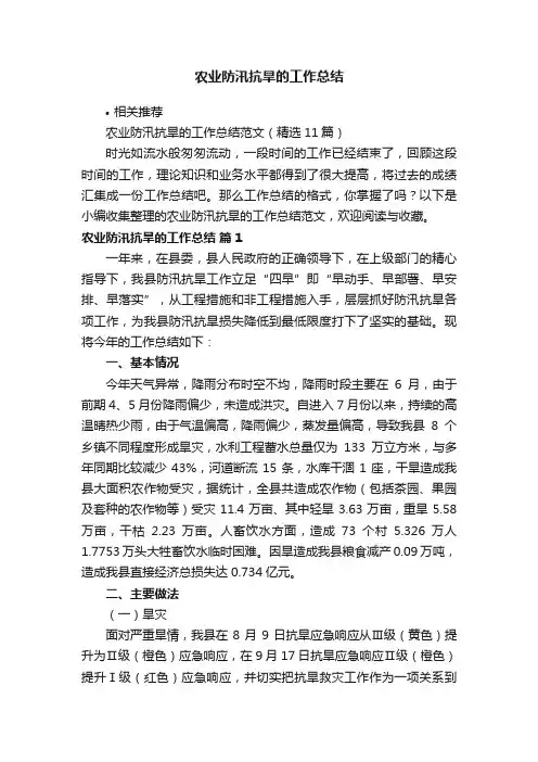农业防汛抗旱的工作总结