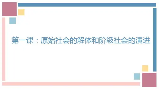 1.1 原始社会的解体和阶级社会的演进(最新版)高一政治上课件(统编版必修1)