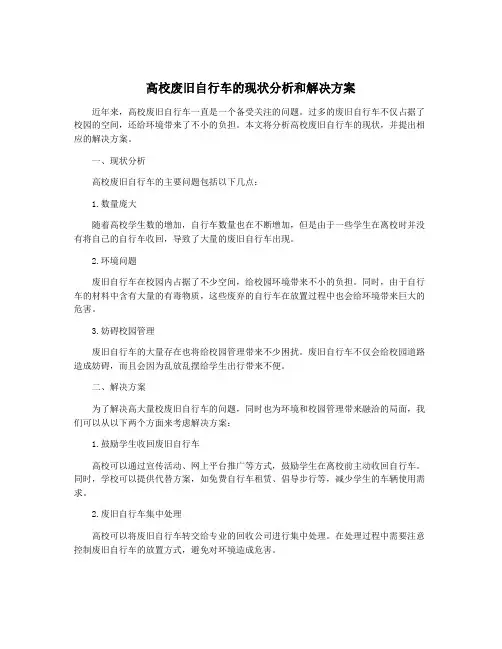 高校废旧自行车的现状分析和解决方案
