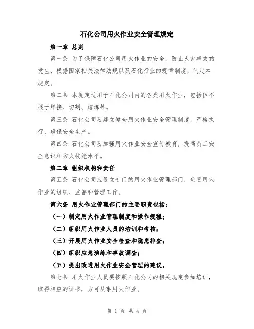 石化公司用火作业安全管理规定