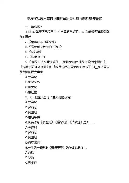 枣庄学院成人教育《西方音乐史》复习题及参考答案