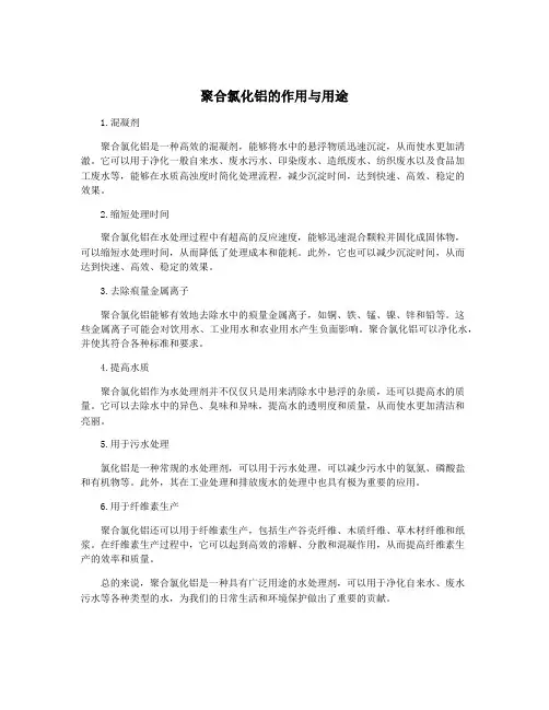 聚合氯化铝的作用与用途