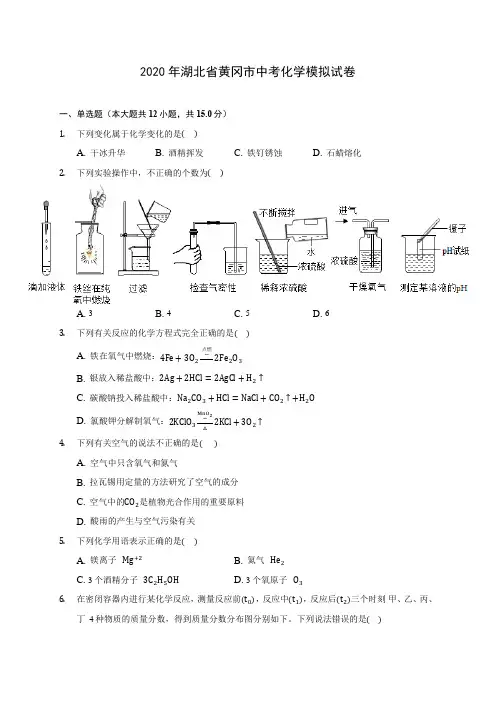 2020年湖北省黄冈市中考化学模拟试卷 (含答案解析)
