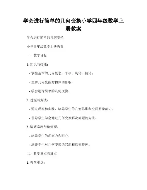 学会进行简单的几何变换小学四年级数学上册教案