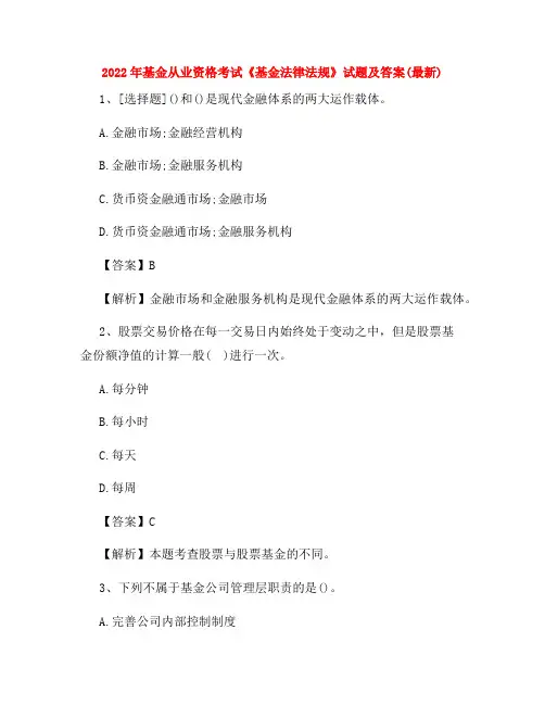 2022年基金从业资格考试《基金法律法规》试题及答案(最新)