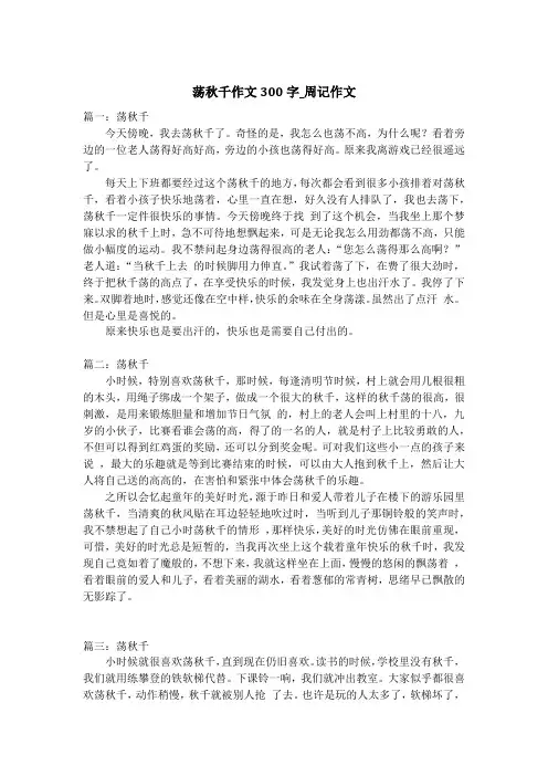 荡秋千作文300字_周记作文
