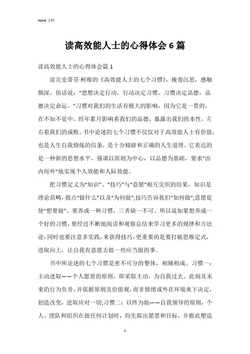 读高效能人士的心得体会6篇