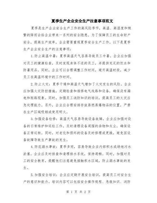 夏季生产企业安全生产注意事项范文