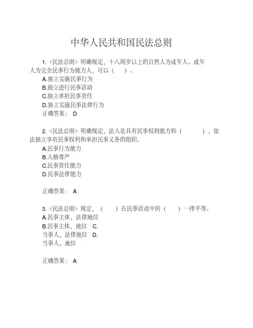 《中华人民共和国民法总则》练习题(附答案)