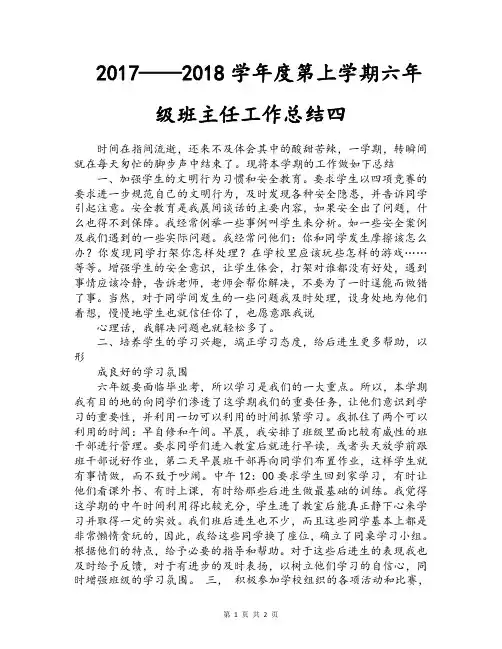 2017——2018学年度第上学期六年级班主任工作总结四