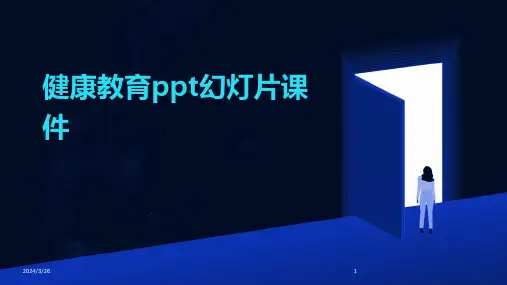 (2024年)健康教育ppt幻灯片课件