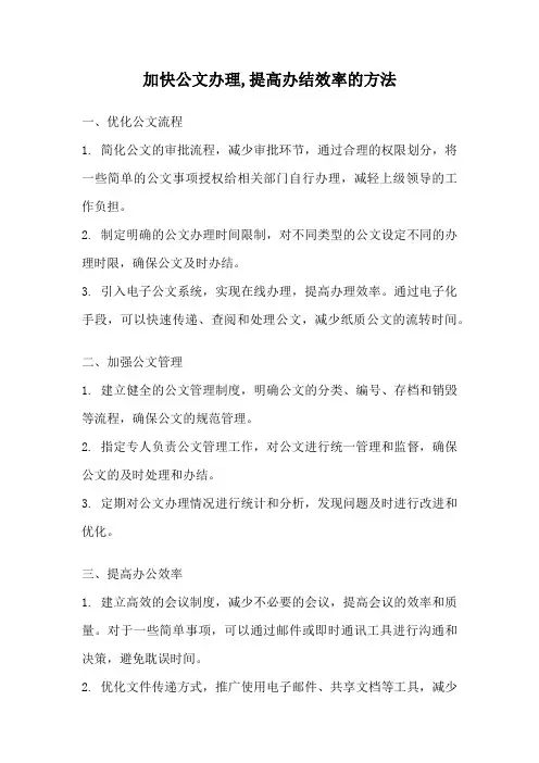 加快公文办理,提高办结效率的方法