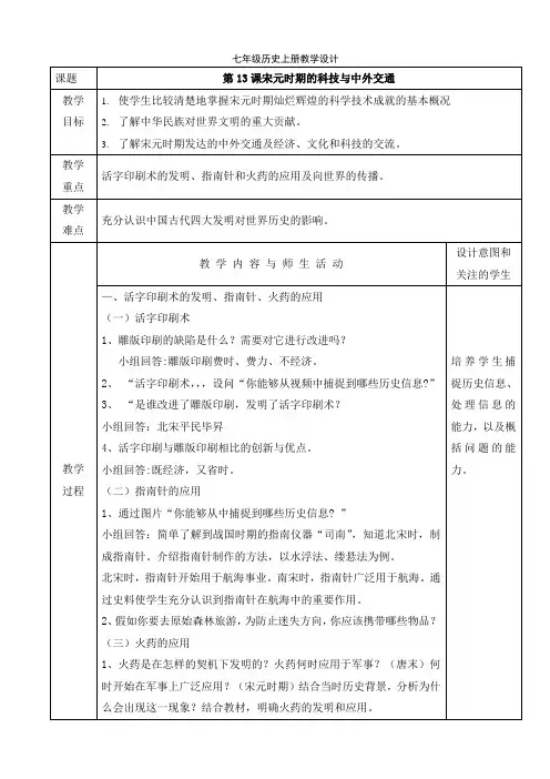 人教部编版七年级历史下册教学设计:第13课宋元时期的科技和中外交通