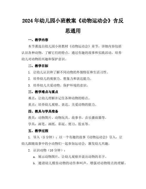 2024年幼儿园小班教案《动物运动会》含反思通用