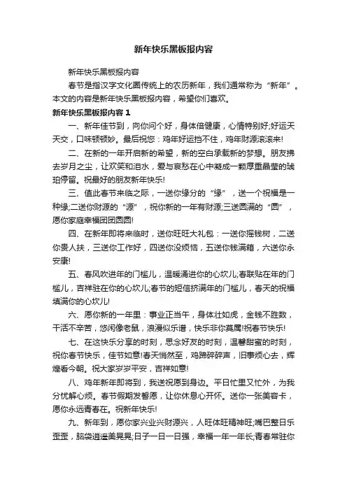新年快乐黑板报内容