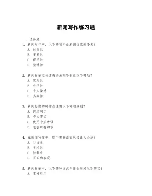 新闻写作练习题