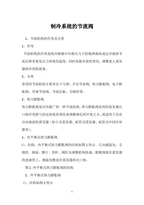 制冷系统的节流阀 
