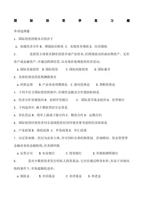 国际投资学试题及答案