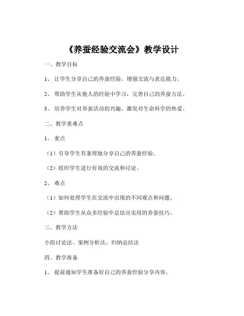 《养蚕经验交流会》教学设计