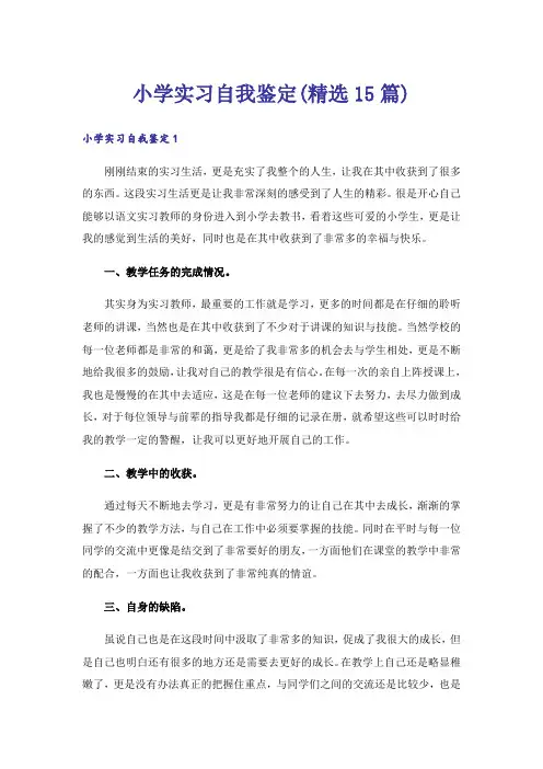 小学实习自我鉴定(精选15篇)