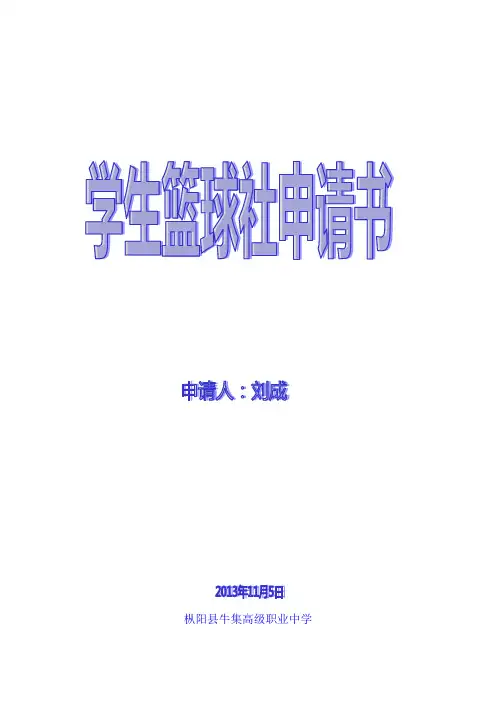 篮球社申请书