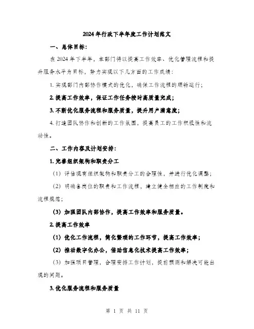 2024年行政下半年度工作计划范文(三篇)