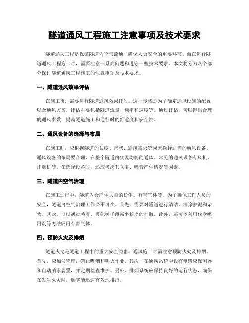 隧道通风工程施工注意事项及技术要求