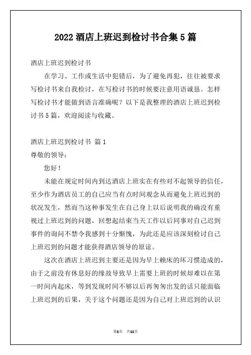 2022酒店上班迟到检讨书合集5篇
