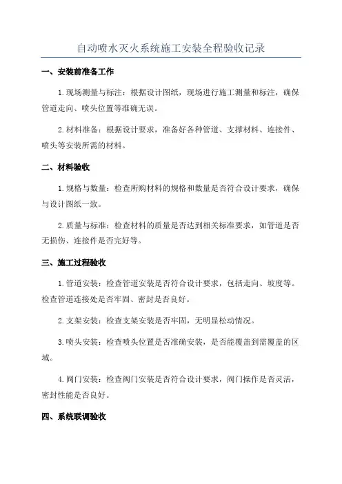 自动喷水灭火系统施工安装全程验收记录