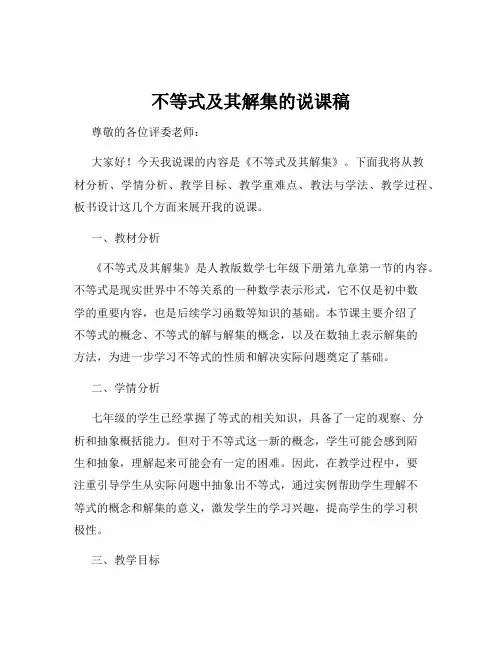 不等式及其解集的说课稿