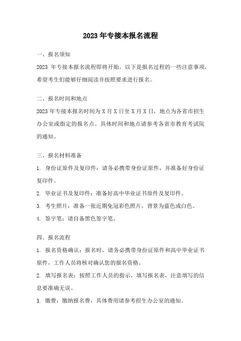 2023年专接本报名流程