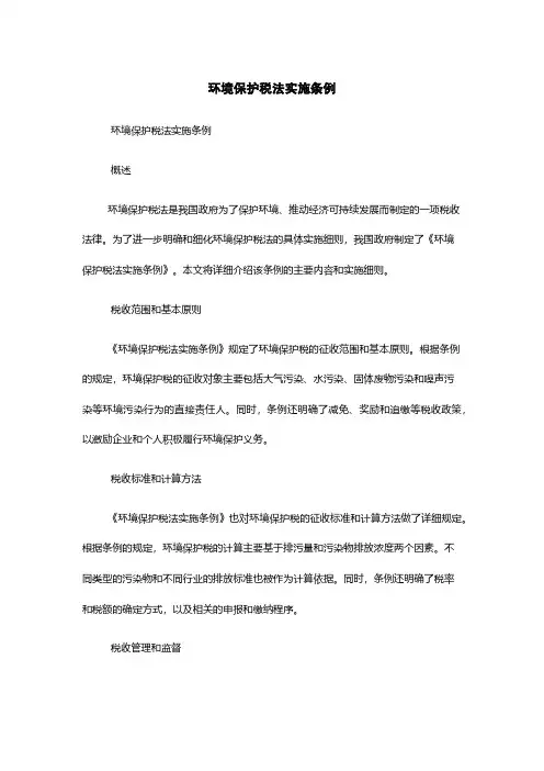 环境保护税法实施条例