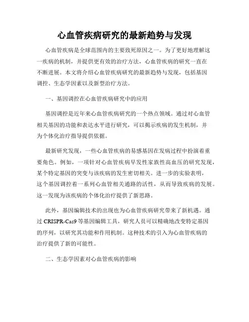 心血管疾病研究的最新趋势与发现