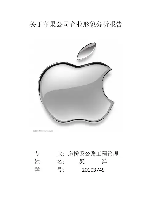 关于苹果公司企业形象分析报告