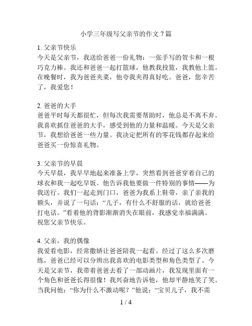 小学三年级写父亲节的作文7篇