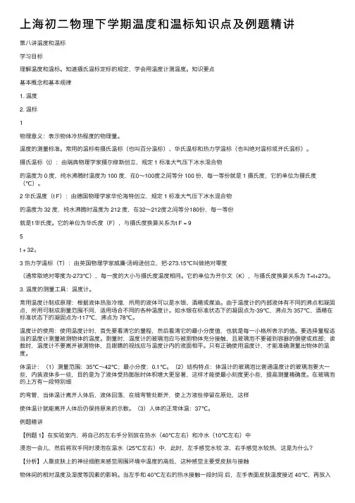上海初二物理下学期温度和温标知识点及例题精讲