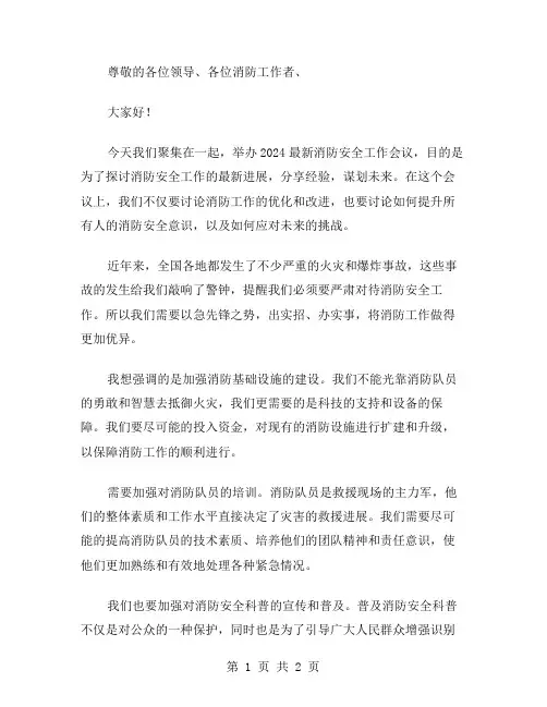 2024消防安全工作会议讲话稿范文