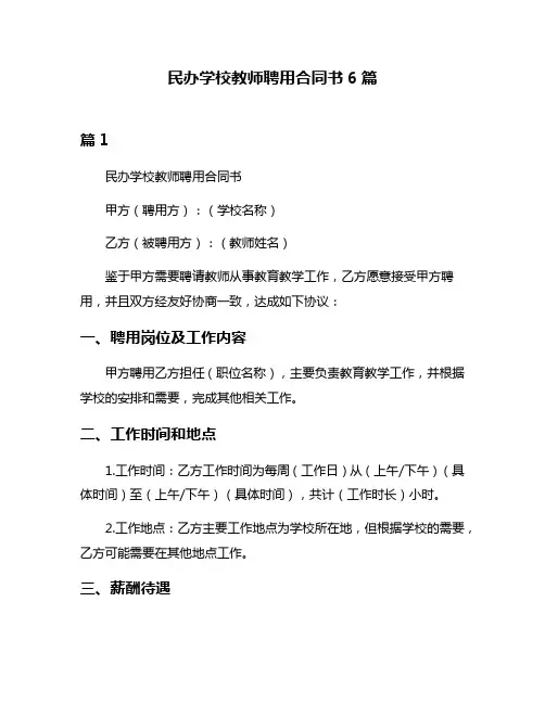 民办学校教师聘用合同书6篇