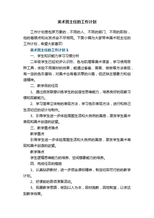 美术班主任的工作计划