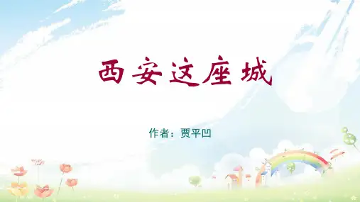 语文版中职语文(职业模块 服务类)第9课《西安这座城》ppt课件2