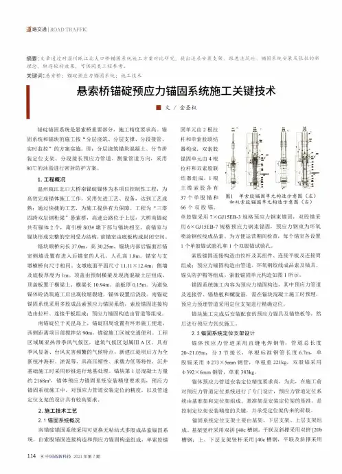 悬索桥锚碇预应力锚固系统施工关键技术