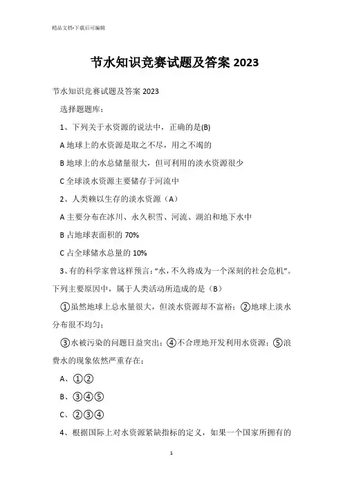 节水知识竞赛试题及答案2023 