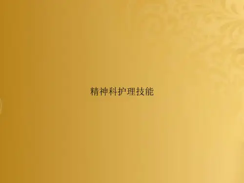 精神科护理技能