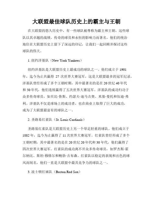 大联盟最佳球队历史上的霸主与王朝