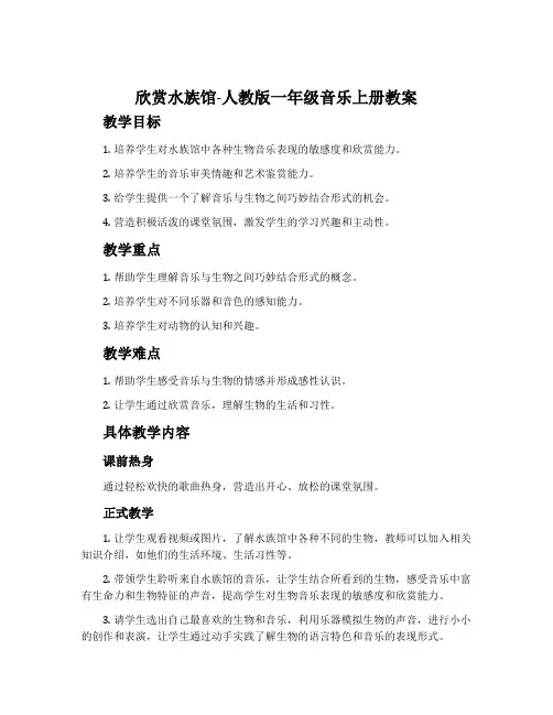欣赏  水族馆-人教版一年级音乐上册教案