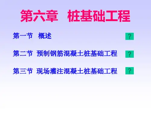第六章桩基础工程造价