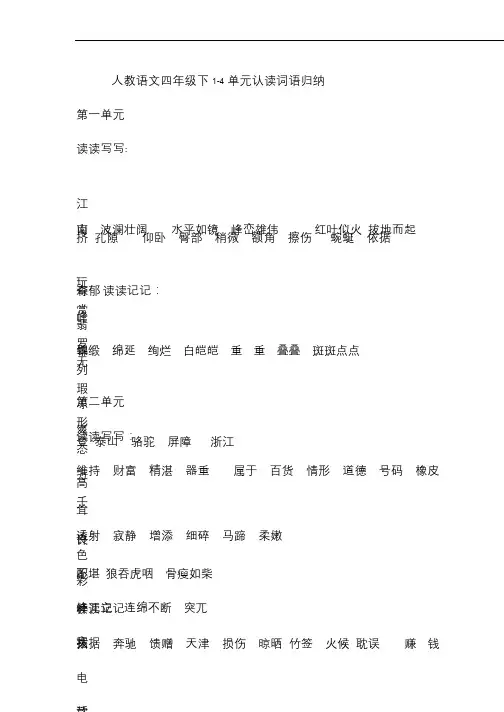 人教版四年级语文下册1-4单元认读词语和听写词语