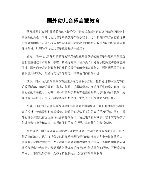 国外幼儿音乐启蒙教育