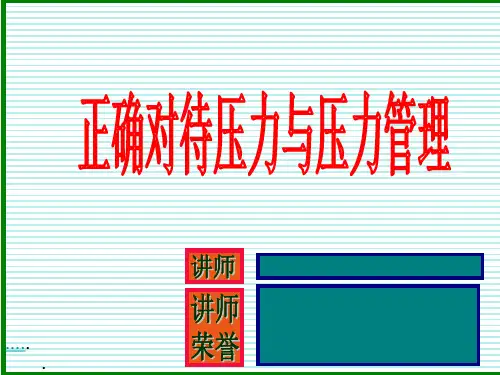 如何对待压力及压力管理知识(ppt 20页)