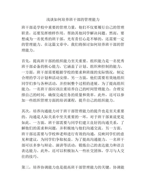 浅谈如何培养班干部的管理能力